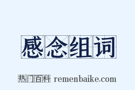 感念组词是什么意思的图片